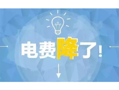 山東最新銷售電價，峰谷時段作出調(diào)整！