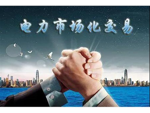 山東電力市場成績單 | 交易電量達945.5億千瓦時，釋放改革紅利數(shù)億元 